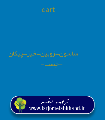 dart به فارسی